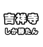 吉祥寺好きなあなたへ（個別スタンプ：3）