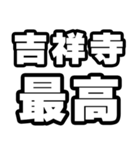 吉祥寺好きなあなたへ（個別スタンプ：4）