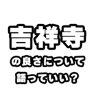 吉祥寺好きなあなたへ（個別スタンプ：5）
