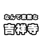 吉祥寺好きなあなたへ（個別スタンプ：6）