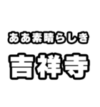 吉祥寺好きなあなたへ（個別スタンプ：7）