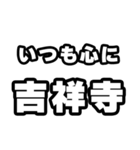 吉祥寺好きなあなたへ（個別スタンプ：8）