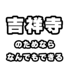 吉祥寺好きなあなたへ（個別スタンプ：9）