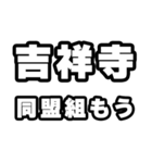 吉祥寺好きなあなたへ（個別スタンプ：10）
