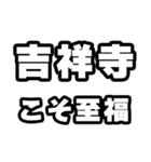 吉祥寺好きなあなたへ（個別スタンプ：11）