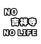 吉祥寺好きなあなたへ（個別スタンプ：12）