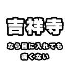 吉祥寺好きなあなたへ（個別スタンプ：13）