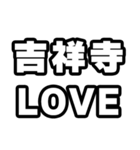 吉祥寺好きなあなたへ（個別スタンプ：14）