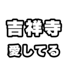 吉祥寺好きなあなたへ（個別スタンプ：15）