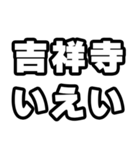 吉祥寺好きなあなたへ（個別スタンプ：16）