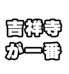 吉祥寺好きなあなたへ（個別スタンプ：17）