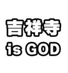 吉祥寺好きなあなたへ（個別スタンプ：18）
