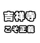 吉祥寺好きなあなたへ（個別スタンプ：19）