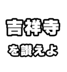 吉祥寺好きなあなたへ（個別スタンプ：20）