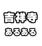 吉祥寺好きなあなたへ（個別スタンプ：21）