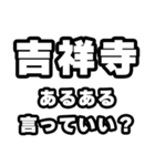 吉祥寺好きなあなたへ（個別スタンプ：22）