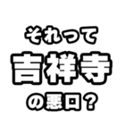 吉祥寺好きなあなたへ（個別スタンプ：23）