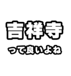 吉祥寺好きなあなたへ（個別スタンプ：24）