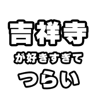 吉祥寺好きなあなたへ（個別スタンプ：25）