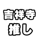 吉祥寺好きなあなたへ（個別スタンプ：26）