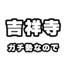 吉祥寺好きなあなたへ（個別スタンプ：28）