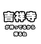 吉祥寺好きなあなたへ（個別スタンプ：29）