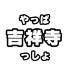 吉祥寺好きなあなたへ（個別スタンプ：30）