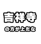 吉祥寺好きなあなたへ（個別スタンプ：31）