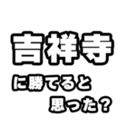 吉祥寺好きなあなたへ（個別スタンプ：32）