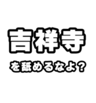 吉祥寺好きなあなたへ（個別スタンプ：34）