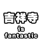 吉祥寺好きなあなたへ（個別スタンプ：35）