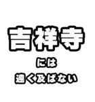 吉祥寺好きなあなたへ（個別スタンプ：36）