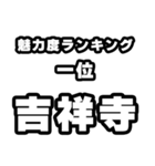 吉祥寺好きなあなたへ（個別スタンプ：37）