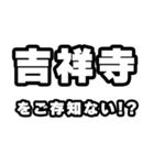 吉祥寺好きなあなたへ（個別スタンプ：38）