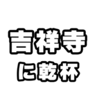 吉祥寺好きなあなたへ（個別スタンプ：39）