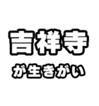 吉祥寺好きなあなたへ（個別スタンプ：40）