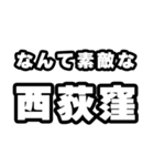 西荻窪好きなあなたへ（個別スタンプ：6）