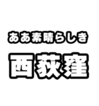 西荻窪好きなあなたへ（個別スタンプ：7）