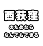 西荻窪好きなあなたへ（個別スタンプ：9）