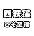 西荻窪好きなあなたへ（個別スタンプ：11）