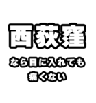 西荻窪好きなあなたへ（個別スタンプ：13）