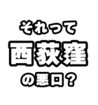 西荻窪好きなあなたへ（個別スタンプ：23）