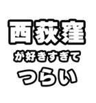 西荻窪好きなあなたへ（個別スタンプ：25）