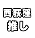 西荻窪好きなあなたへ（個別スタンプ：26）
