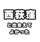 西荻窪好きなあなたへ（個別スタンプ：27）