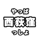 西荻窪好きなあなたへ（個別スタンプ：30）
