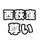 西荻窪好きなあなたへ（個別スタンプ：33）