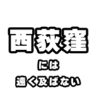 西荻窪好きなあなたへ（個別スタンプ：36）