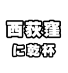 西荻窪好きなあなたへ（個別スタンプ：39）