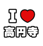 高円寺好きなあなたへ（個別スタンプ：1）